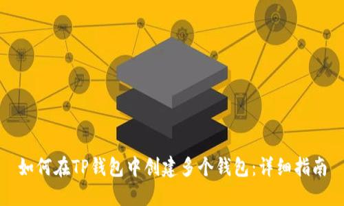 如何在TP钱包中创建多个钱包：详细指南