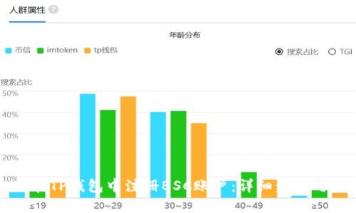 如何在TP钱包中注册BSC账户：详细步骤与指南
