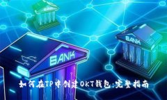 如何在TP中创建OKT钱包：完整指南